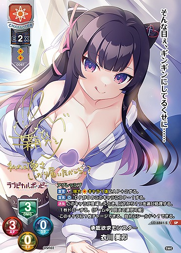 承認欲求モンスター 衣川 美卯(SP) 【LO-6861SP】